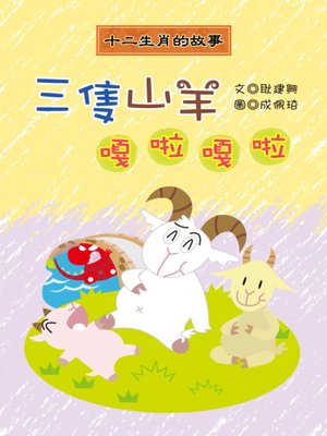 三隻山羊嘎啦嘎啦 Gala Gala Three Goats - ebook